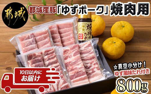 
全部真空パック！都城産豚「ゆずポーク」の焼肉用800gセット(ゆず風味の焼肉たれ付き)≪みやこんじょ特急便≫_AA-1412-Q_(都城市) 真空パック ロース 肩ロース バラ モモ 焼肉用
