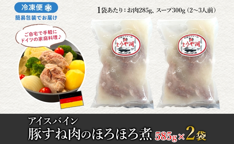 アイスバイン 豚すね肉のほろほろ煮 約585g×2袋 北海道産 豚肉 熟成 ドイツ料理 惣菜 簡単 調理 煮込み 塩漬け おかず ごちそう 洋風 冷凍 送料無料 たどころ 北海道 洞爺湖町