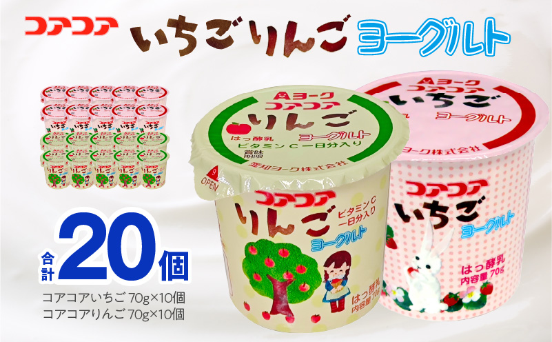 愛知ヨーク　コアコアいちご・コアコアりんご　20個入［108A06］ヨーグルト コアコアいちご コアコアりんご 20個入 愛知ヨーク セット カップヨーグルト 朝食 スイーツ おやつ カルシウム