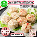 【ふるさと納税】自家製 こだわり 手作り 焼売 シューマイ 2個（×2個）＆南蛮焼売 セット2個（×2個）食べ比べ 計8個 新潟県 南魚沼市