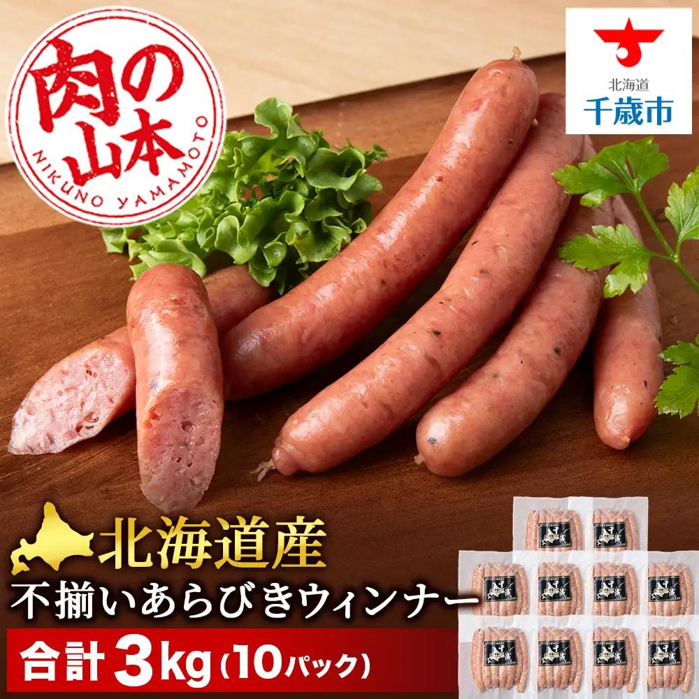 北海道産 不揃い あらびき ウィンナー 300g 10パック ≪ 肉の山本 ≫ 冷凍 豚肉 肉 ウインナー ソーセージ 千歳 北海道