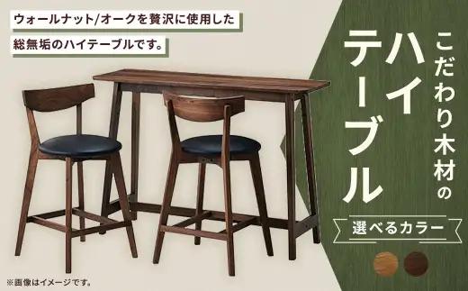 【 オーク 】 こだわり木材のハイテーブル H85cm 家具 インテリア デザイン リビング ハイテーブル テーブル 木材 無垢材 コンソール ハイタイプ