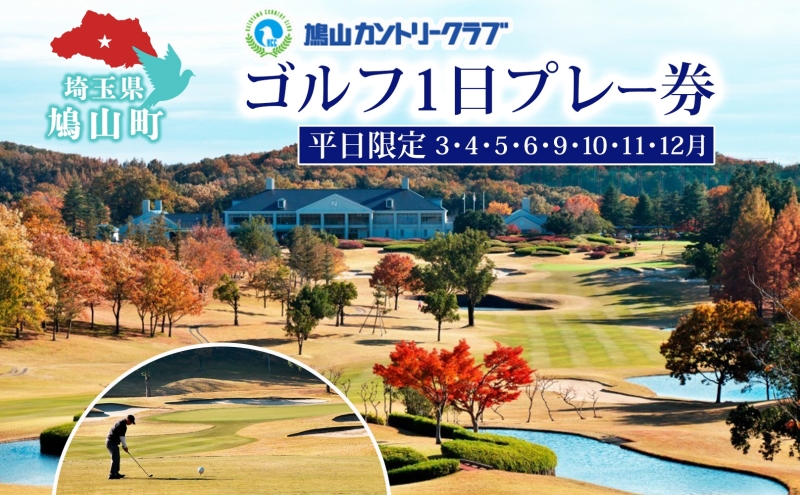 鳩山カントリークラブ 1日プレー券 平日利用 限定 ゴルフ ゴルフ場 カントリークラブ 体験 プレー チャンピオンコース スポーツ 初心者 上級者 コース チケット 送料無料 埼玉県 鳩山町