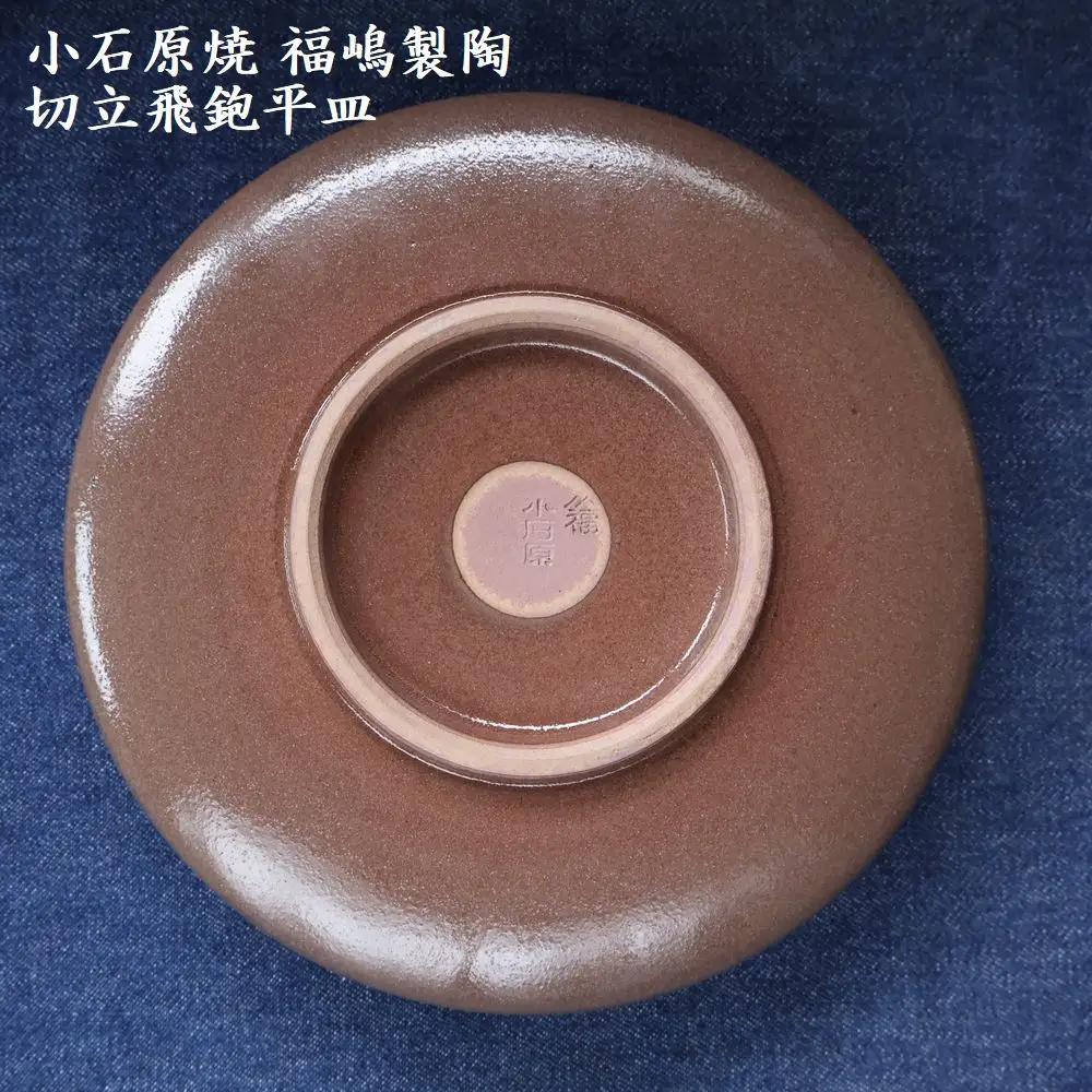 小石原焼 切立飛鉋 平皿 直径約18.5cm（福嶋製陶） H50
