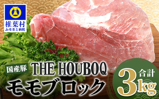 
宮崎県産 THE HOUBOQ 豚モモブロック 3Kg［宮崎県 椎葉村 国産 国産豚 ぶた 豚 ポーク 豚肉 にく おにく 肉 お肉 モモ カレー シチュー きにく 焼肉 チャーシュー 角煮 冷凍 料理 便利 多用途 日本三大秘境］【HB-120】
