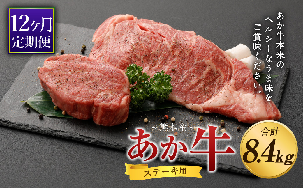 【12ヶ月定期便】 あか牛 ヒレ ステーキ 約300g・ ロース ステーキ 約400g 合計約700g×12回 食べ比べ 国産 牛肉