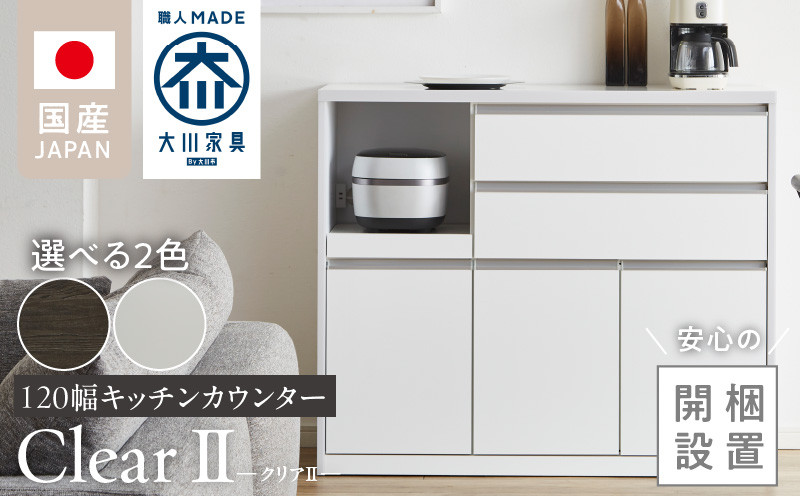 
                  【開梱設置】キッチンカウンター 【クリアII】_開梱設置 キッチンカウンター クリアII 大川家具 選べる カラー キッチン 家具 完成品 食器棚 カウンター 収納 耐震 1口コンセント付き 棚板 可動式 引出収納 お洒落 シンプル お取り寄せ 福岡県 久留米市 送料無料_Qd049
                