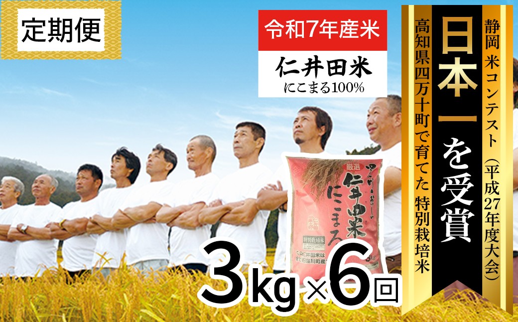 
            【令和7年産米】※初回10月配送 四万十育ちの美味しい”にこまる”定期便 (3kg×6回)  高知のにこまるは四万十の仁井田米 新米 新米予約 新米 米 こめ コメ 農家 こだわり お米 おこめ ブランド米 ／Sbmu-D10
          
