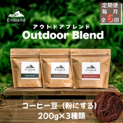 
                  ＜毎月定期便＞アウトドアブレンドシリーズコーヒー豆(粉にする) 200g×3種(和木町)全6回【4085081】
                