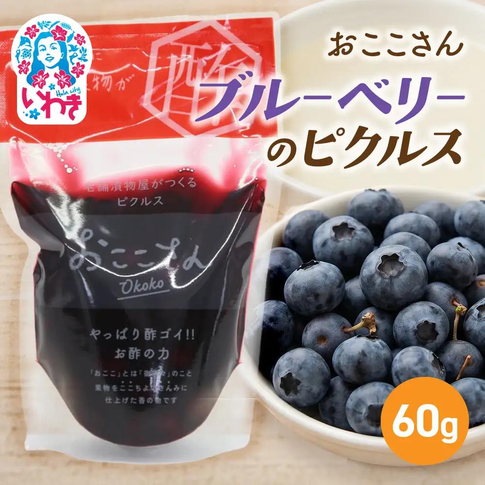 おここさん ブルーベリーのピクルス 60g×1袋 | おここさん ブルーベリーのピクルス ブルーベリー ピクルス 福島県 いわき市 ふるさと納税 長久保食品 福島産ブルーベリー ご当地食品 加工食品 常温保存 フルーツ加工品 国産 | BC006-bl