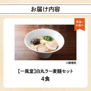 一風堂白丸ラー麦麺セット（4食） ラーメン 麺 濃厚 豚骨 とんこつ 福岡 八女 博多 博多一風堂 072-323
