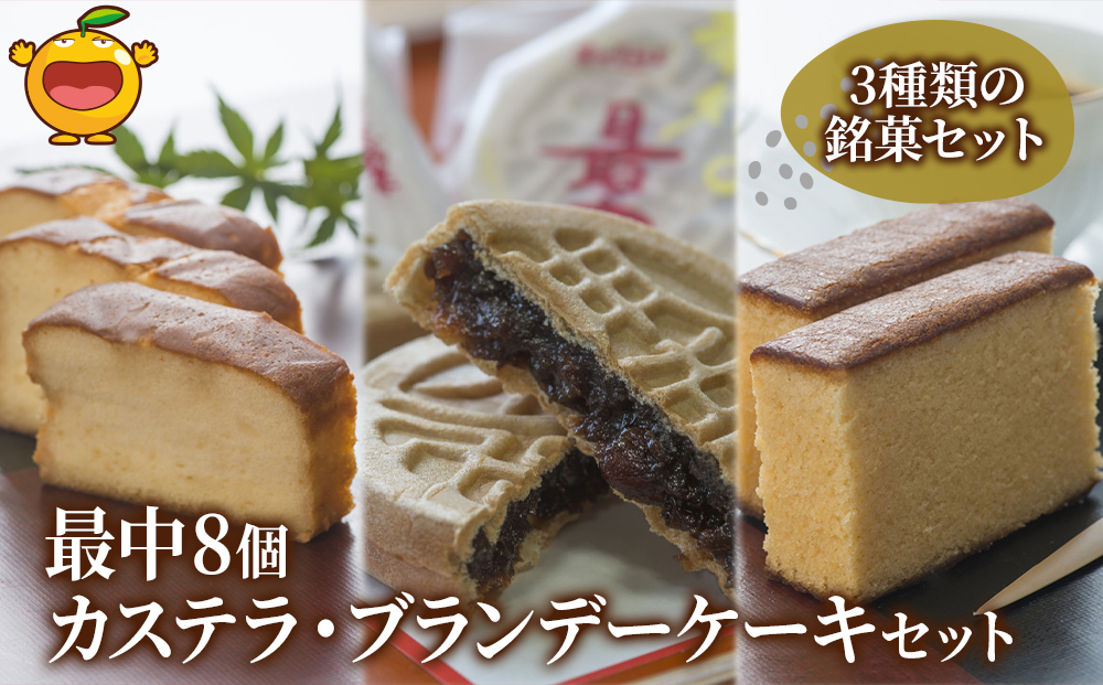 最中8個入りとカステラ・ブランデーケーキセット | ケーキ 洋菓子 お菓子 スイーツ ギフト 贈り物 津久見市