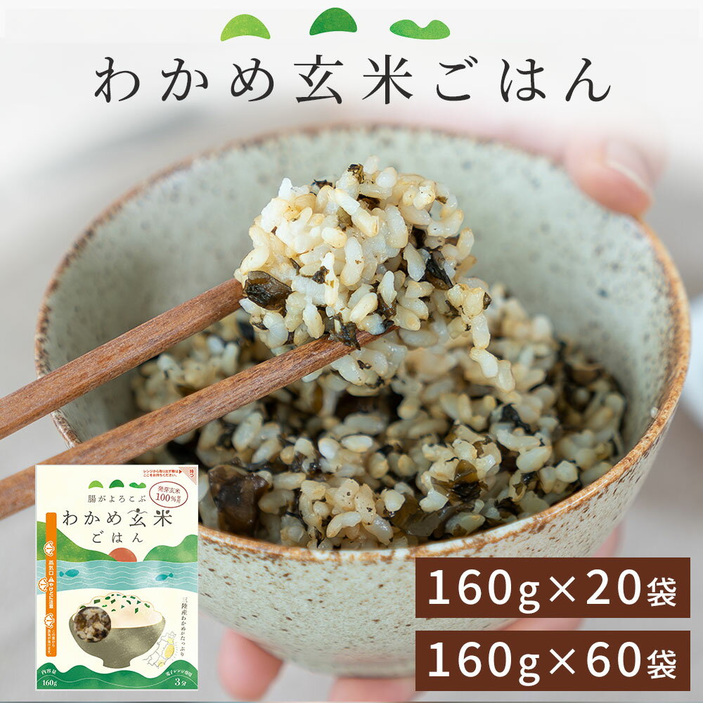 【ふるさと納税】腸がよろこぶ わかめ玄米ごはん 60袋 20袋 発芽玄米 玄米 パック セット 主食 米 健康 ご飯 時短 簡単調理 お手軽 美味しい わかめ 三陸産 栄養 レンチン レンジ 電子レンジ レトルト 支援 被災地 救援物資 備蓄 備え 災害 震災