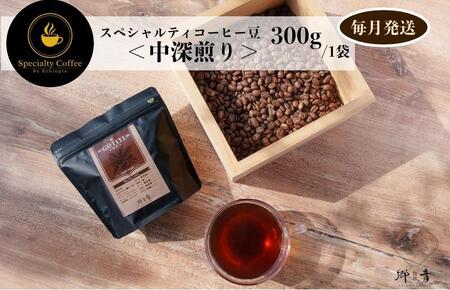 スペシャルティコーヒー焙煎豆 中深煎り 300g 定期便 全12回 12か月【毎月配送コース】