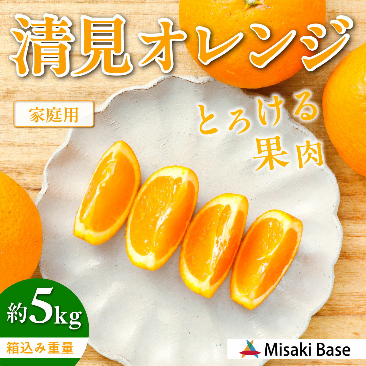 【ふるさと納税】【先行受付】【家庭用】清見オレンジ 5kg ※離島への配送不可 （2026年3月中旬より順次発送） 【 人気 おすすめ ランキング みかん 柑橘 ミカン 蜜柑 mikan 果物 清見 清見オレンジ フルーツ 糖度 甘い きよみ タンゴール 温州 オレンジ 】 IKTAB007