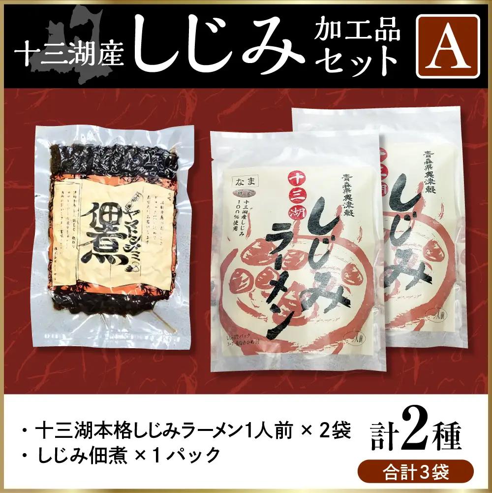 しじみ 十三湖産しじみセットA（道の駅十三湖高原からお届け！）