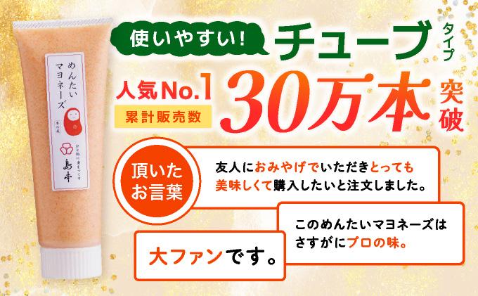 【博多辛子明太子の島本】明太子たっぷりガーリック明太マヨネーズ 115g×2本