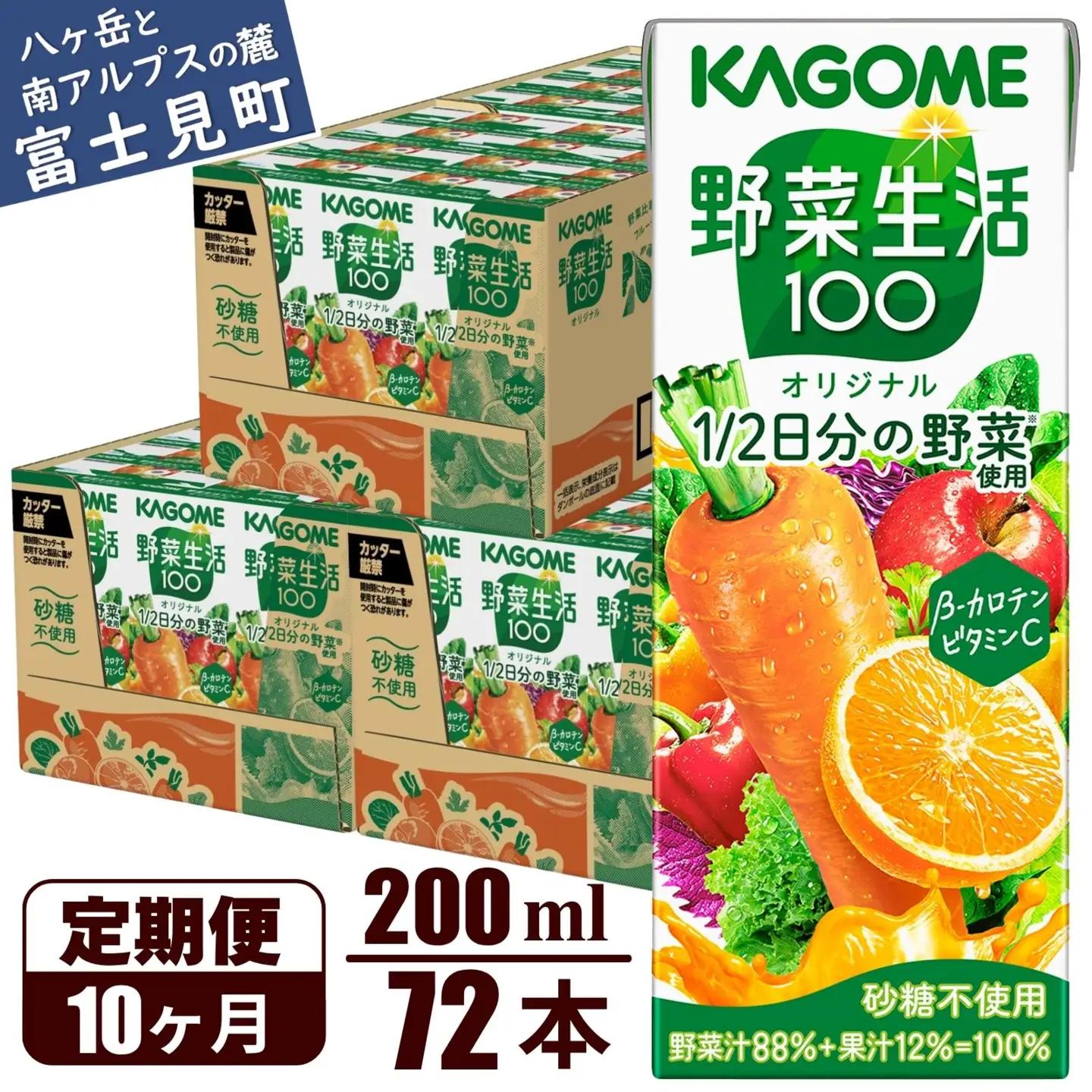 【 定期便10ヶ月連続お届け 】 カゴメ 野菜生活100 オリジナル 200ml 72本 野菜ジュース 紙パック
