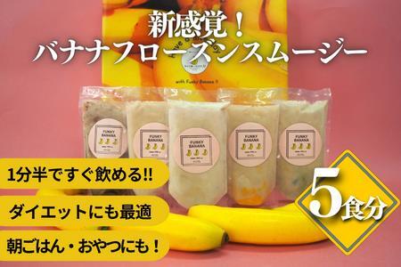 新感覚スイーツ フローズンファンキーバナナ ×5個セット【ファンキーバナナ】おうちでふるなび美食体験 FN-Limited999679_A035