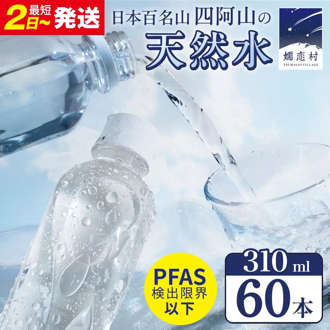 【 最短発送 】嬬恋の 天然水 ラベルレス 310ml × 30本 入 × 2箱 水 ミネラルウォーター 飲料水 60本 通販 備蓄 ローリングストック 備蓄用 ペットボトル 防災 工場直送 箱買い まとめ買い 国産 嬬恋銘水 日用品 [BA023tu]