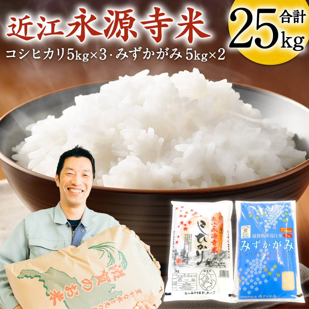 【ふるさと納税】近江永源寺米食べ比べセット 計25kg 株式会社カネキチ 滋賀県 東近江市 H09 米 食べ比べ セット コシヒカリ みずかがみ