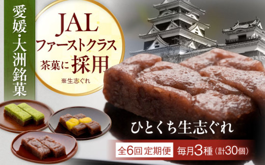 和菓子【全6回定期便】大洲銘菓 ひとくち生志ぐれ 3種30個入り　ギフト箱入り 愛媛県大洲市/有限会社冨永松栄堂 和菓子 おやつ 茶菓子 お茶請け[AGCB021] おやつ おかし お菓子 和菓子 スイーツ デザート お茶菓子 ティータイム 銘菓 名産品 志ぐれ しぐれ おすすめ 人気 銘菓 和菓子 スイーツ お取り寄せ 伝統の味 お茶請け 詰め合わせ 和風スイーツ 小豆 茶菓 送料無料 羊羹