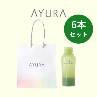 【ふるさと納税】AYURA(アユーラ) メディテーションバスt 6本 ハンディバッグ付き【1615504】