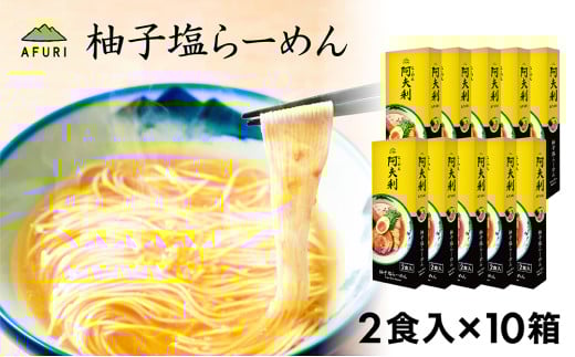 No.1005 柚子塩らーめん（2食入り）×10箱 ／ ラーメン ゆず スープ お土産 神奈川県
