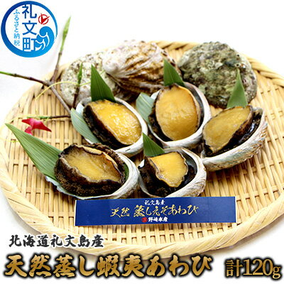 【ふるさと納税】北海道礼文島産　天然蒸し蝦夷あわび120g（3～5個）　 魚介類 アワビ 鮑
