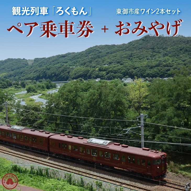 観光列車「ろくもん」ペア乗車券＋東御市産 ワイン2本 (赤・白) セット 旅行券 鉄道 旅行 トラベル 観光 国内旅行 ギフト プレゼント 体験ギフト 日本 長野県東御市