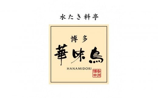 【3月発送分】博多華味鳥 水たきセット (3～4人前) H-A2