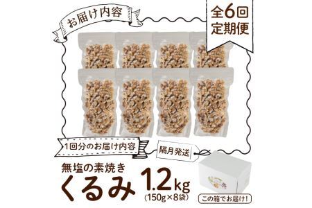 ＜定期便・全6回(隔月)＞無塩の素焼きくるみ(総量7.2kg・約1.2kg×6回)食塩不使用 素焼き ノンオイル 油不使用 おつまみ おやつ 小分け 常温 常温保存 ロカボ 低GI チャック付き 小分