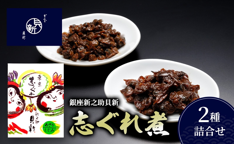 
            志ぐれ煮2種詰合せ しぐれ煮 セット あさり しじみ 日本料理 ギフト お祝い 贈答用 グルメ おすすめ 人気
          