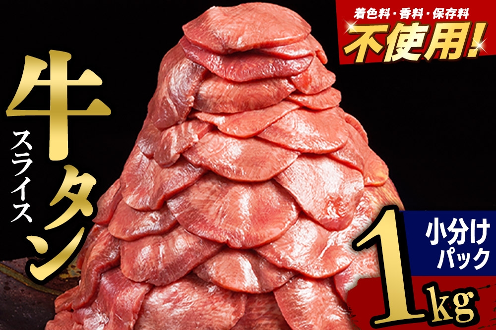 
                  小分けパック！保存料・着色料不使用！仙台名物 丸ごと牛タン スライス 1kg（200g×5パック）塩コショウ味 [牛タン タン塩 肉 仙台]
                