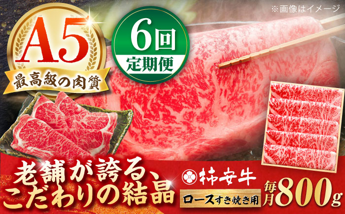 
                  【6回定期便】最高級A5等級 三重県産 黒毛和牛 柿安牛 ロース すき焼き用 800g  / 国産牛 ブランド牛 牛肉 冷蔵 / 亀山市 / 柿安本店 [AMBW016]
                