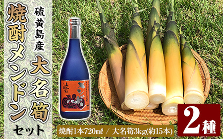 msm-068 《先行予約受付中！2026年5月初旬以降順次発送予定》大名筍3kg（約15本）（硫黄島産）と焼酎メンドン720mlのセット【いおう・みしま焼酎 無垢の蔵】三島村 筍 たけのこ タケノコ 皮付き 産地直送 採れたて 野菜 旬 新鮮 煮物 味噌汁 炊き込みご飯 焼酎 酒 アルコール 芋焼酎 黒麹