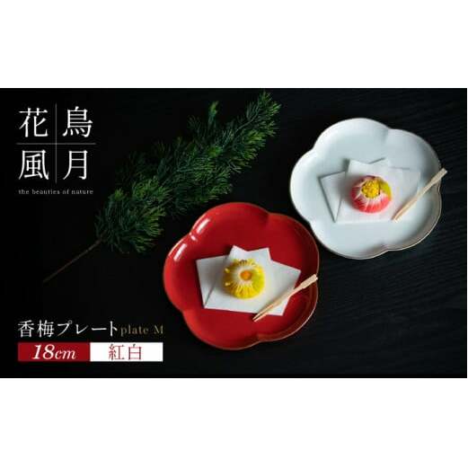 【紅白梅で彩る祝いの席】18cm 香梅プレート M 紅白 2枚セット【金照堂】祝いの席 ハレの日 正月 中皿 プレート 食器セット 器 皿 赤 白 有田焼 A30-532_イメージ1