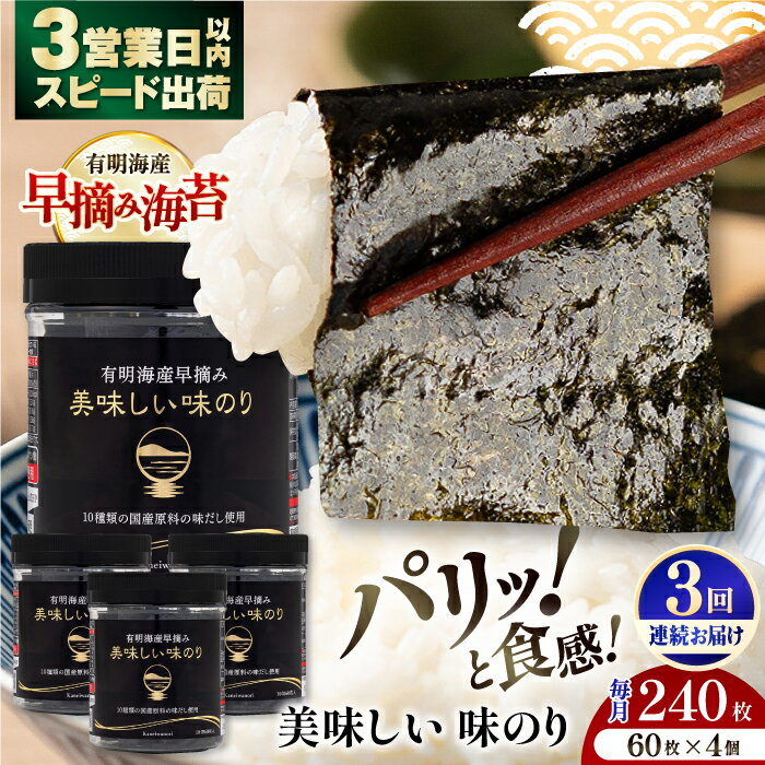 【ふるさと納税】【3回定期便】有明海産 早摘み 美味しい 味のり 240枚 (60枚×4個) ×3ヶ月 / のり 食品 加工食品 nori 人気【株式会社かね岩海苔】[ATAN023]