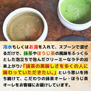 森半　泡立つ抹茶オーレ・香り立つほうじ茶オーレ AR08
