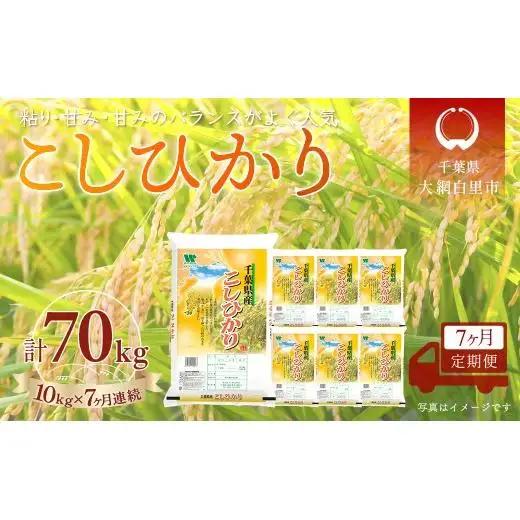 ＜7か月定期便＞ 千葉県産「コシヒカリ」精米 10kg×7か月連続 計70kg A071