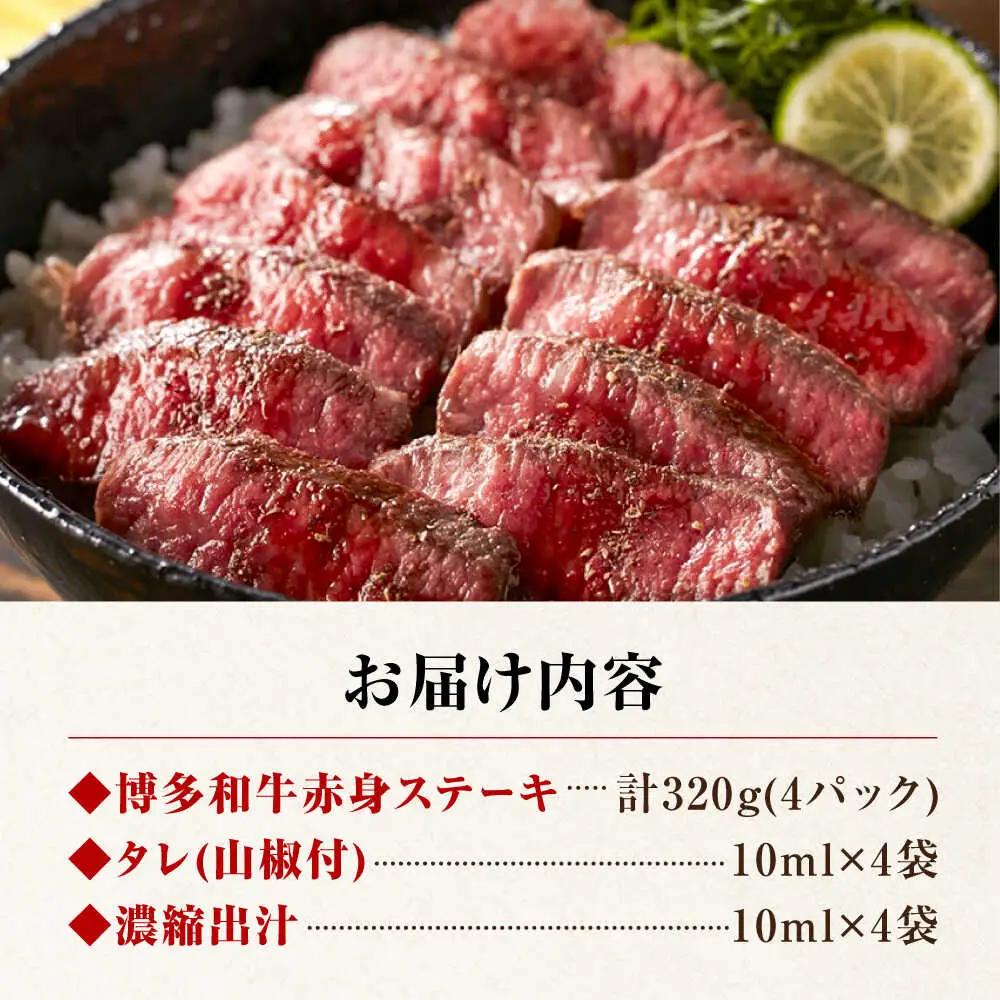 博多和牛 牛まぶし 計320g 4パック [BGAR001] 牛肉 牛まぶし
