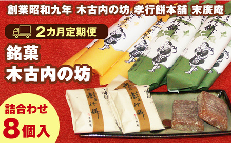 【2カ月定期便】銘菓 木古内の坊 詰合わせ ほどよいセット ようかん・羊羹・お菓子・ゆべし・和菓子・スイーツ