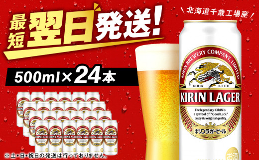 
キリンラガービール＜北海道千歳工場産＞500ml（24本）
