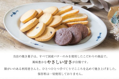 AR001 国産バターのみを使った焼き菓子詰め合わせ　クッキー