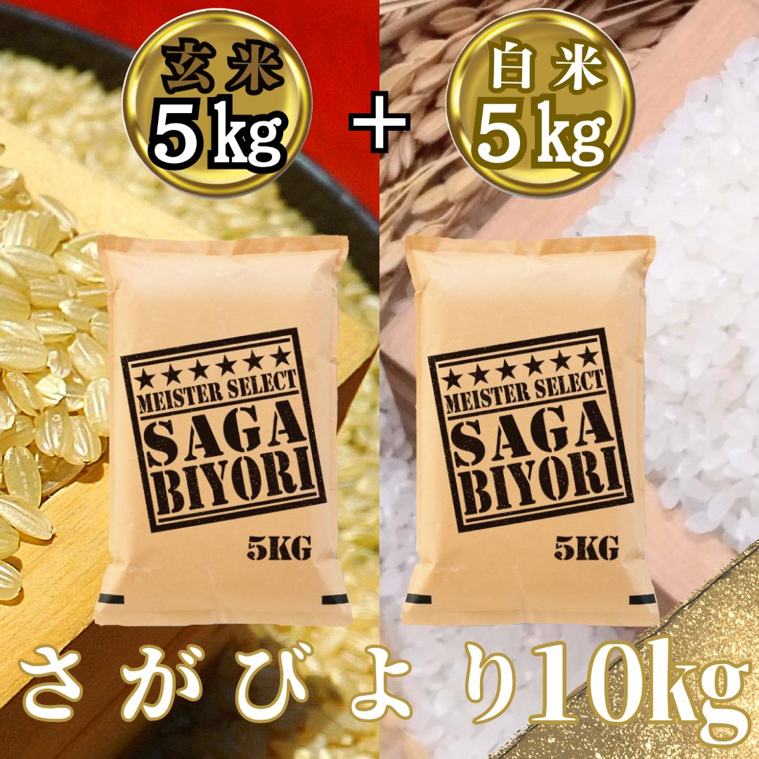 CIB03_さがびより白米５kg＋さがびより玄米５kg（計１０kg）