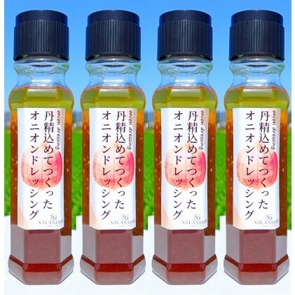 丹精込めてつくった オニオンドレッシング 200ml×4本セット 調味料 