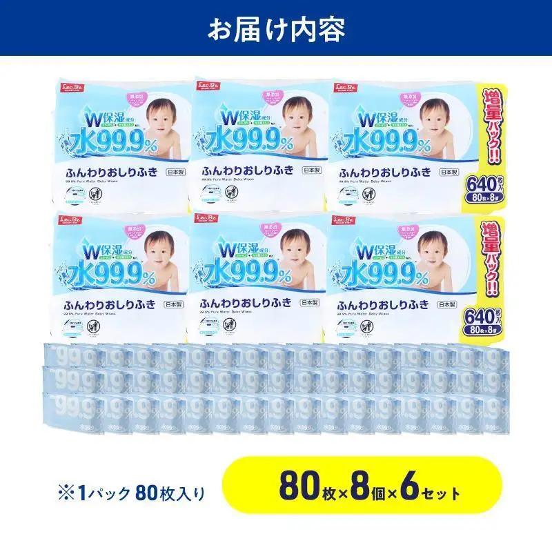 水99.9% ふんわりおしりふき（80枚×8P）×6セット 計48個 おしりふき シート お尻ふき 新生児 赤ちゃん ベビー 日本製 さらさら 水に近い まとめ買い 裾野市 静岡県