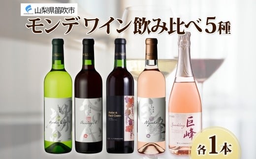 
            モンデワイン 飲み比べセット5本 甲州辛口 ベーリーA メルロ＆ブラッククイーン 巨峰ワイン 巨峰スパークリング 各1本 赤 白 スパークリング ワイン お酒 宅飲み 家飲み 晩酌 ご褒美 お祝い パーティー 記念日 人気 送料無料 山梨県 笛吹市 177-4-101
          