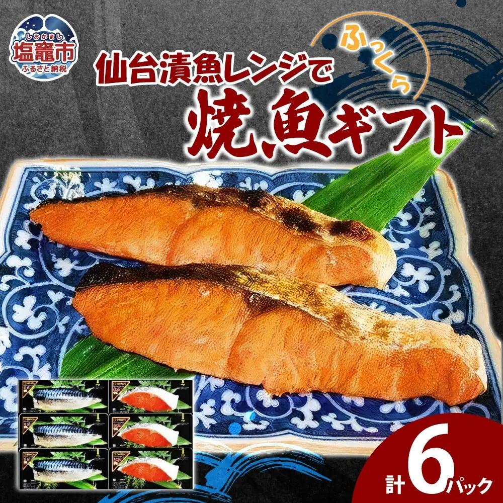 仙台漬魚 レンジでふっくら焼魚ギフト 6P　【04203-0047】