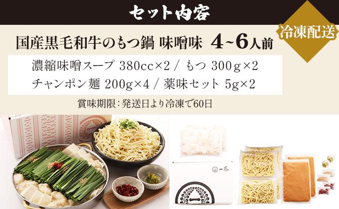 国産黒毛和牛のもつ鍋 味噌味 4～6人前【もつ鍋一藤】